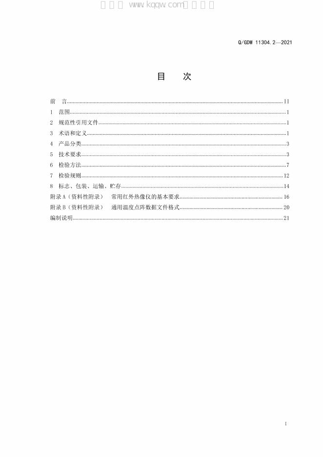 Q/GDW 11304.2-2021 标准预览