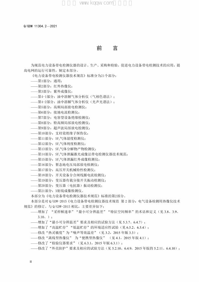 Q/GDW 11304.2-2021 标准预览