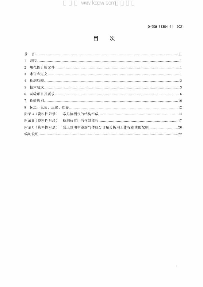 Q/GDW 11304.41-2021 标准预览