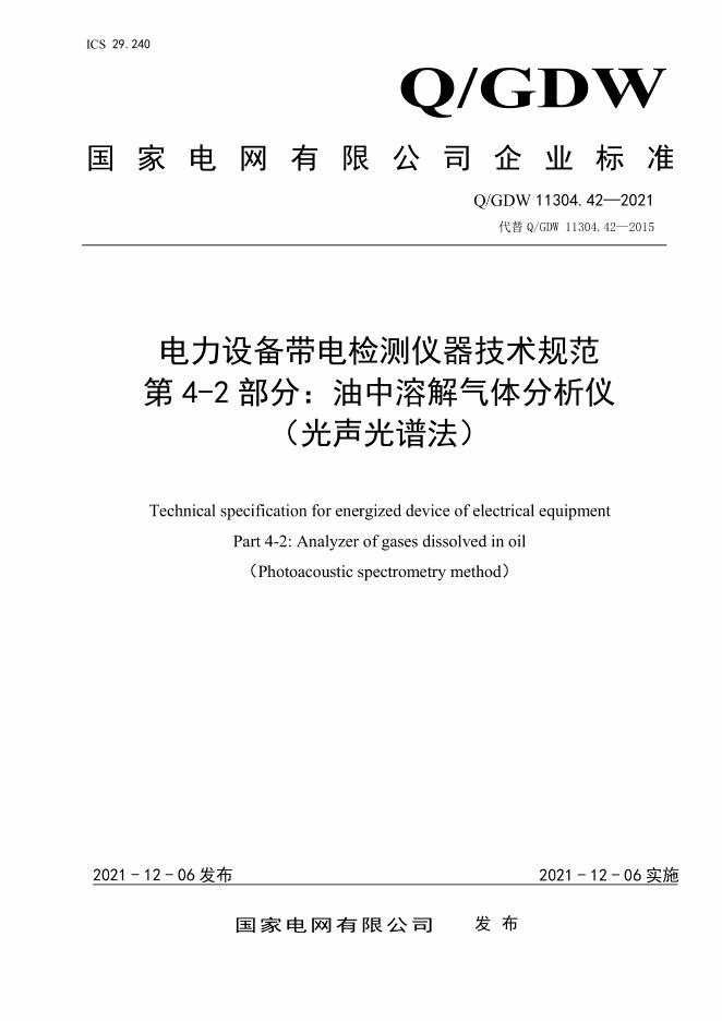 Q/GDW 11304.42-2021 电力设备带电检测仪器技术规范 第4-2部分：油中溶解气体分析仪（光声光谱法）