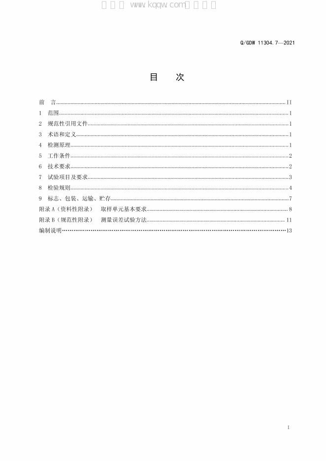 Q/GDW 11304.7-2021 标准预览