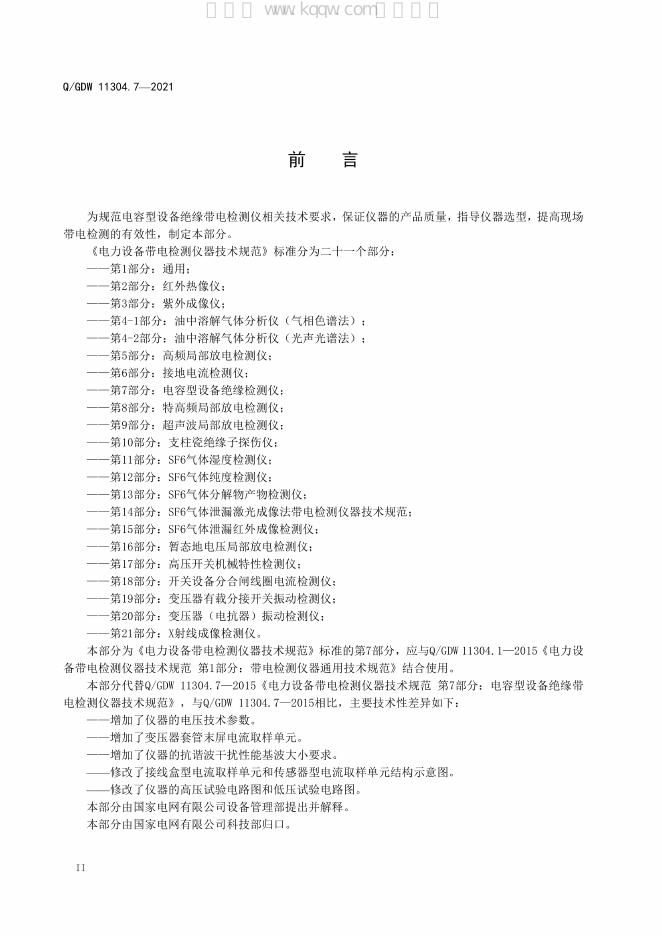 Q/GDW 11304.7-2021 标准预览