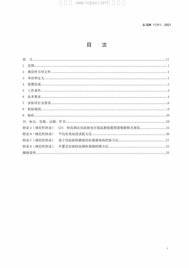 Q/GDW 11311-2021 标准预览
