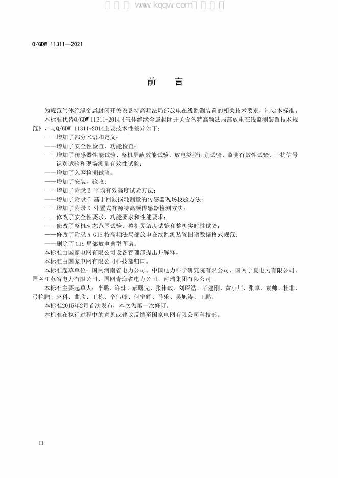 Q/GDW 11311-2021 标准预览
