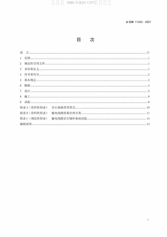 Q/GDW 11333-2021 标准预览