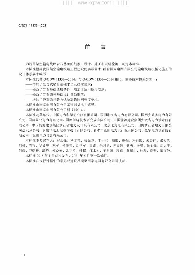 Q/GDW 11333-2021 标准预览