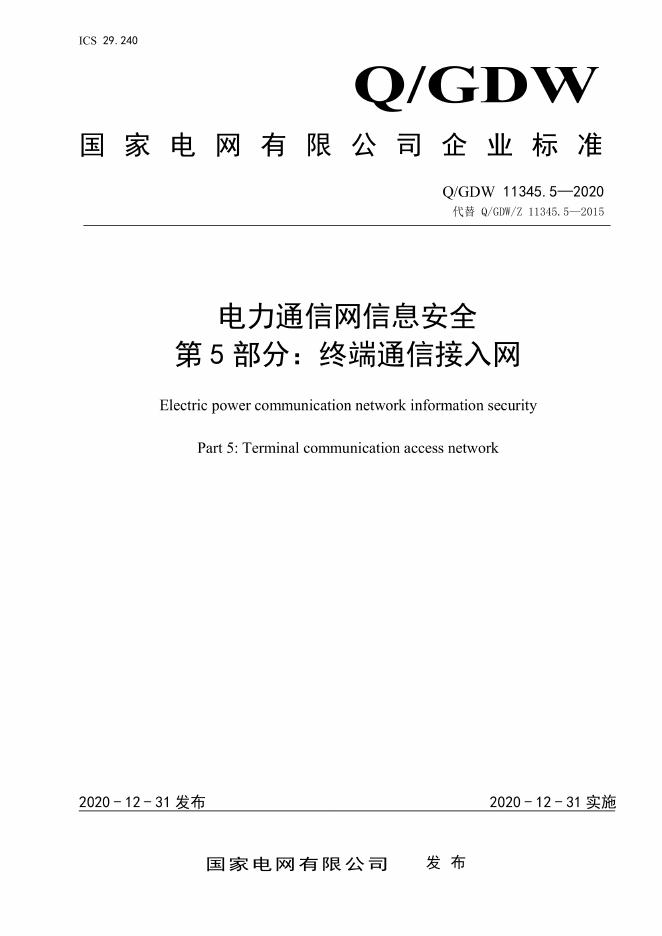 Q/GDW 11345.5-2020 电力通信网信息安全 第5部分：终端通信接入网