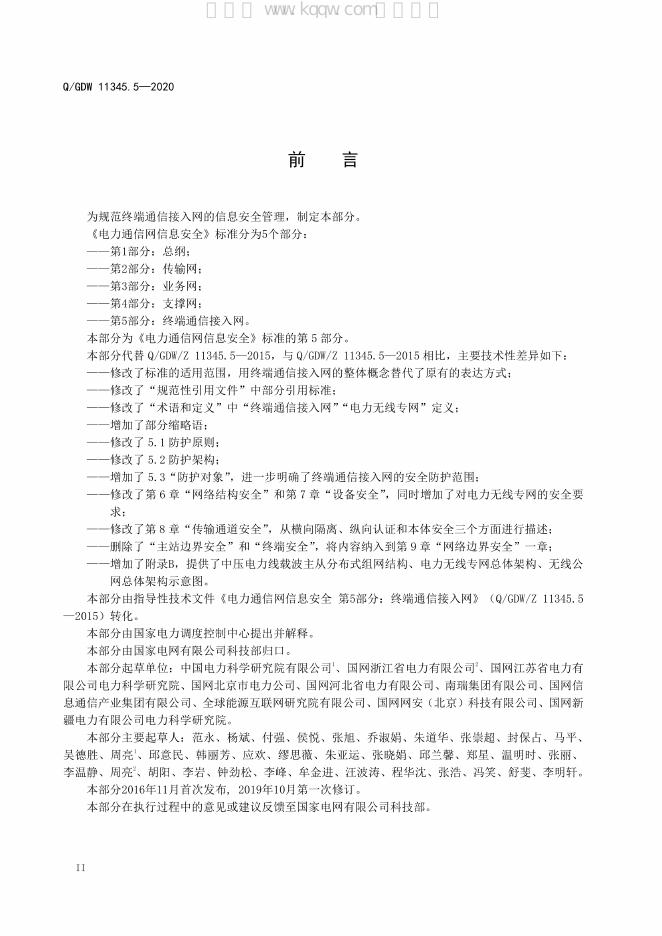 Q/GDW 11345.5-2020 标准预览