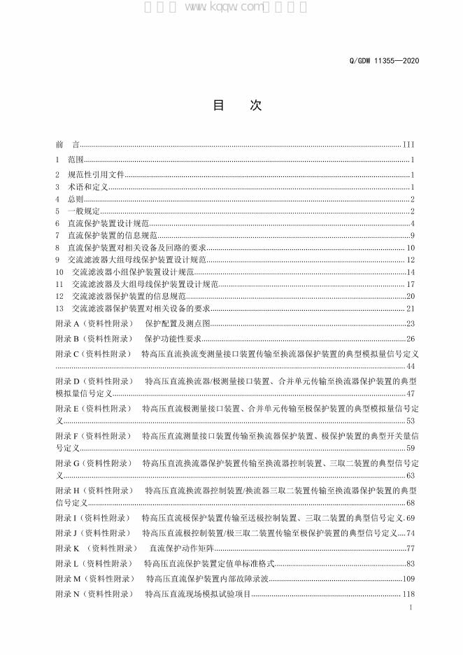 Q/GDW 11355-2020 标准预览
