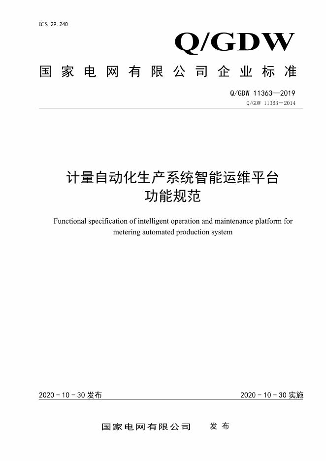 Q/GDW 11363-2019 计量自动化生产系统智能运维平台功能规范