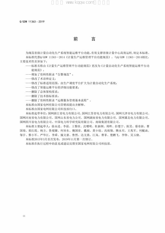 Q/GDW 11363-2019 标准预览