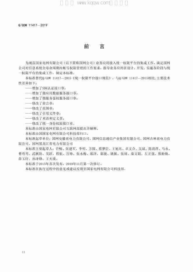 Q/GDW 11417-2019 标准预览