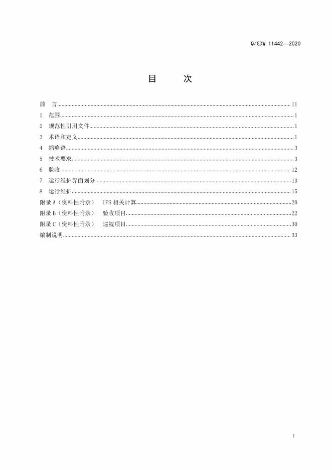 Q/GDW 11442-2020 标准预览