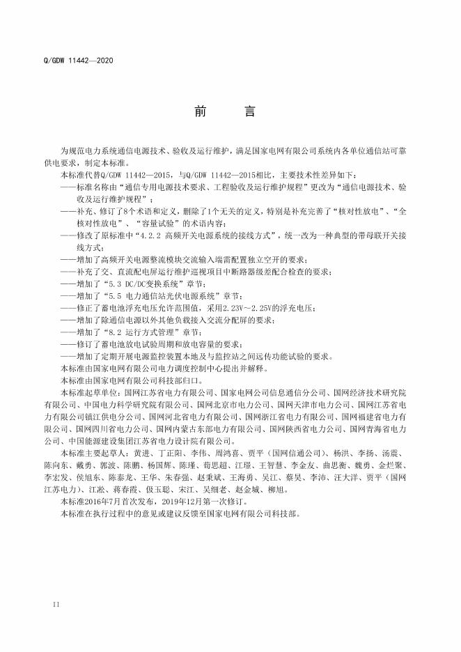 Q/GDW 11442-2020 标准预览