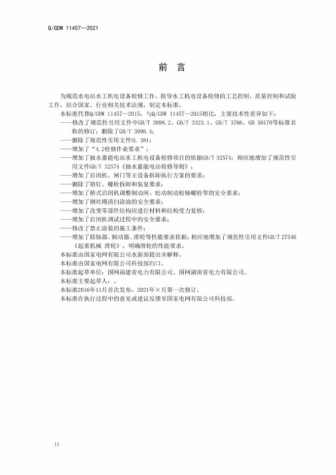 Q/GDW 11457-2021 标准预览