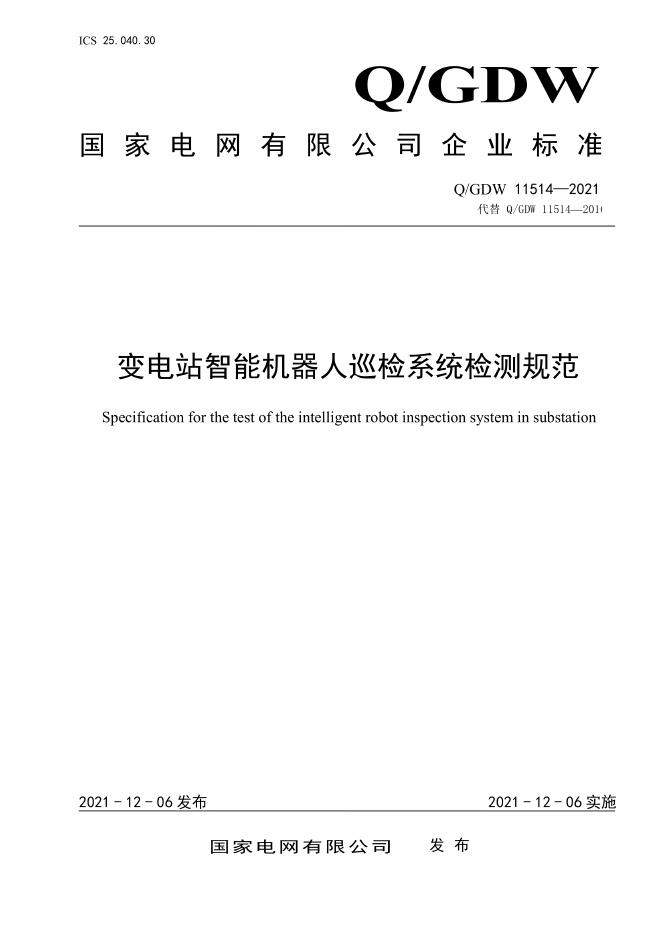 Q/GDW 11514-2021 变电站智能机器人巡检系统检测规范