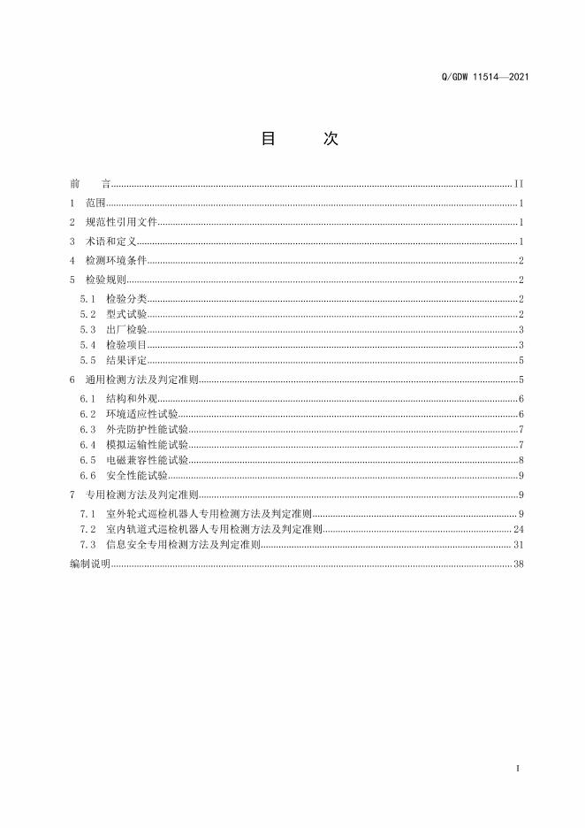 Q/GDW 11514-2021 标准预览