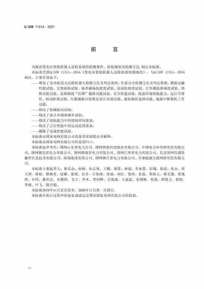 Q/GDW 11514-2021 标准预览