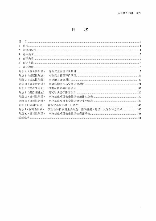 Q/GDW 11534-2020 标准预览