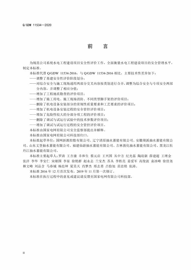 Q/GDW 11534-2020 标准预览