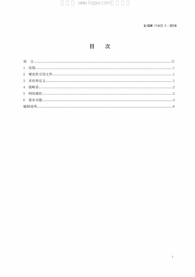 Q/GDW 11612.1-2018 标准预览