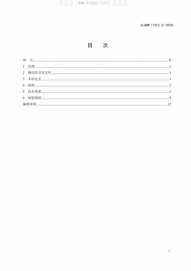 Q/GDW 11612.2-2018 标准预览
