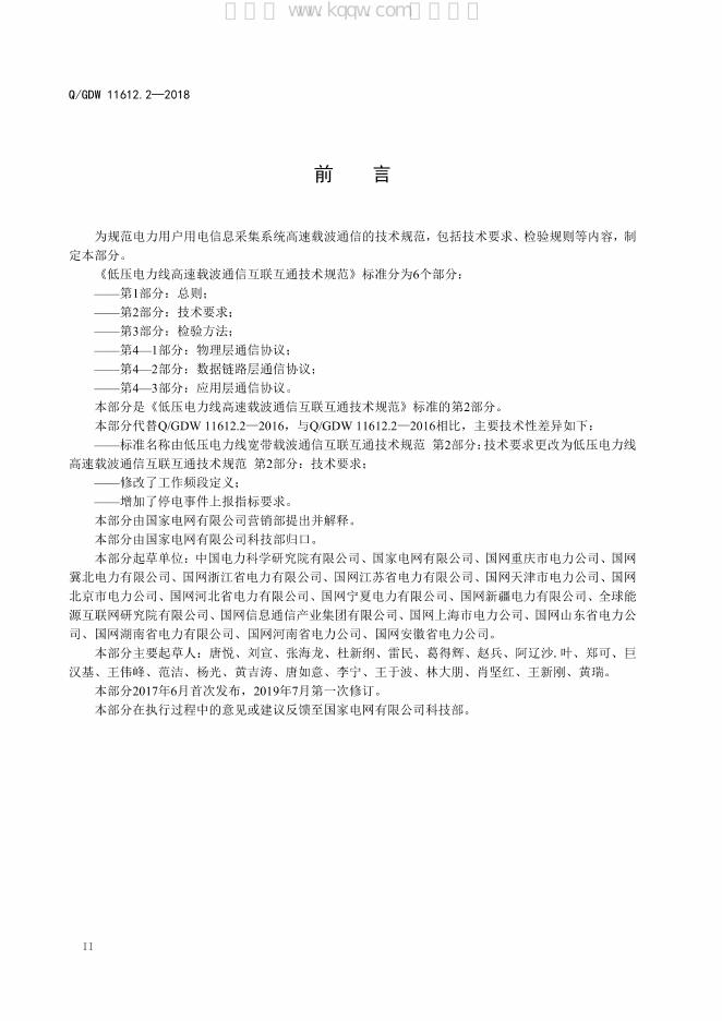 Q/GDW 11612.2-2018 标准预览