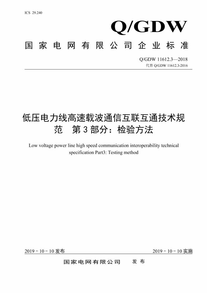 Q/GDW 11612.3-2018 低压电力线高速载波通信互联互通技术规范 第3部分：检验方法
