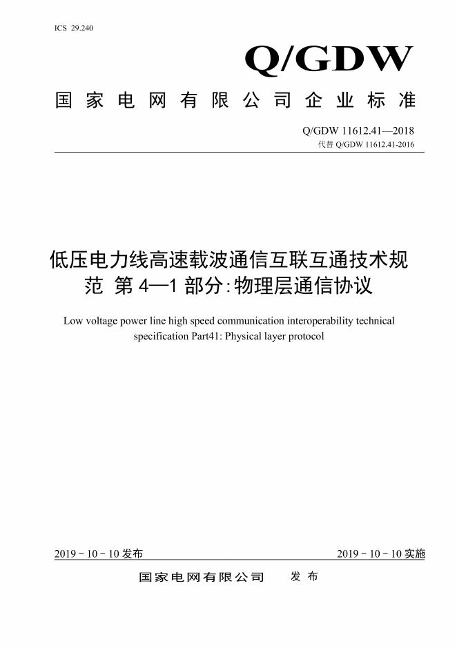 Q/GDW 11612.41-2018 低压电力线高速载波通信互联互通技术规范 第4-1部分：物理层通信协议