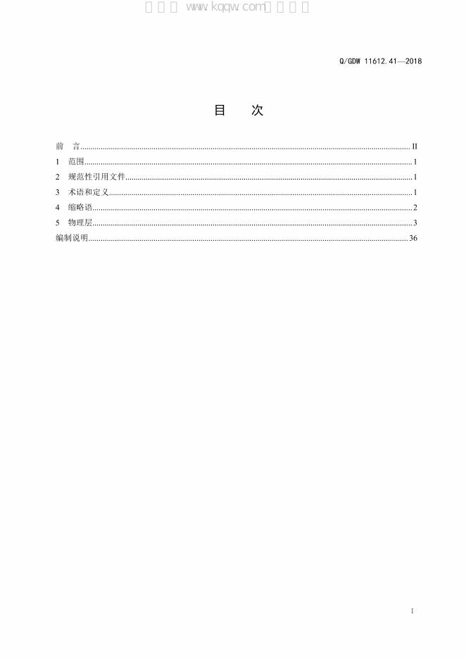 Q/GDW 11612.41-2018 标准预览