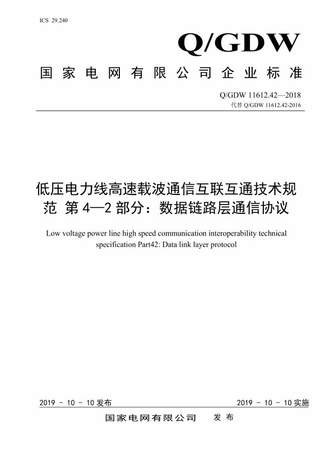 Q/GDW 11612.42-2018 低压电力线高速载波通信互联互通技术规范 第4-2部分：数据链路层通信协议