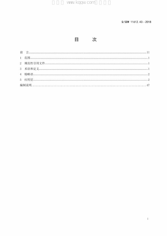 Q/GDW 11612.43-2018 标准预览
