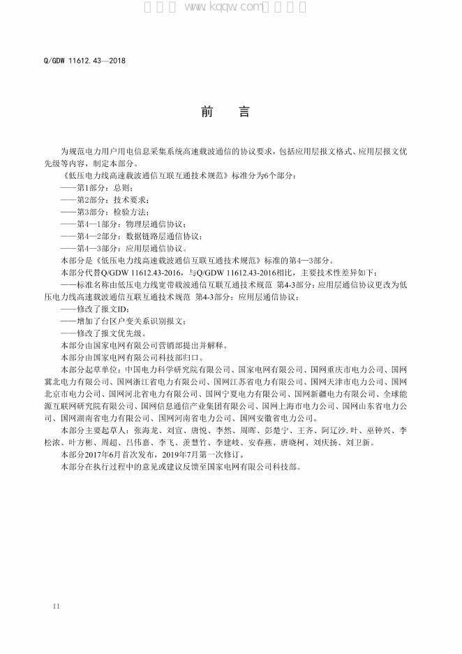 Q/GDW 11612.43-2018 标准预览