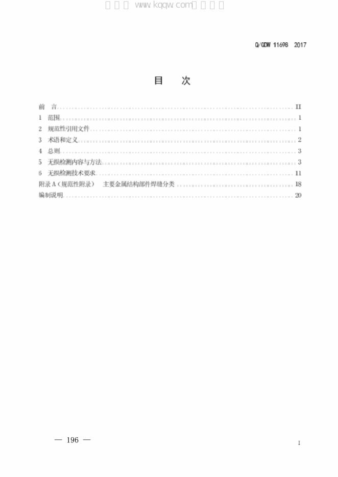 Q/GDW 11698-2017 标准预览