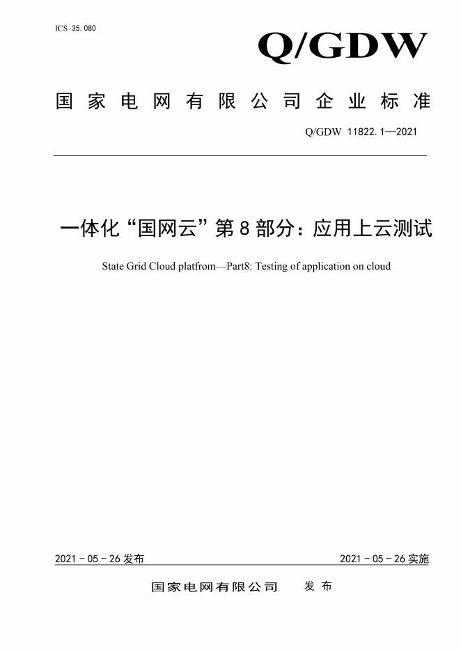 Q/GDW 11822.1-2021 一体化“国网云”第8部分：应用上云测试