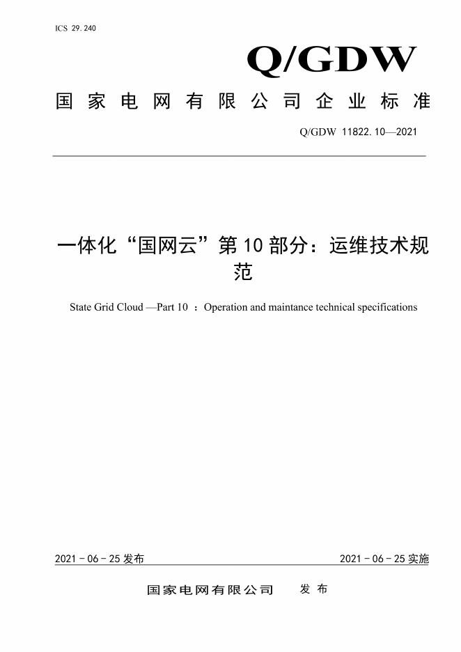 Q/GDW 11822.10-2021 一体化”国网云“第10部分：运维技术规范