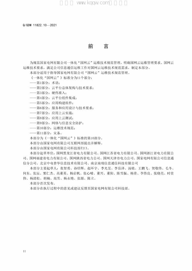 Q/GDW 11822.10-2021 标准预览