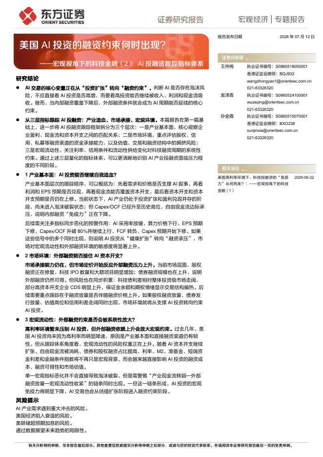 东方证券：宏观视角下的科技金融（2）：AI投融资跟踪指标体系：美国AI投资的融资约束何时出现？海报