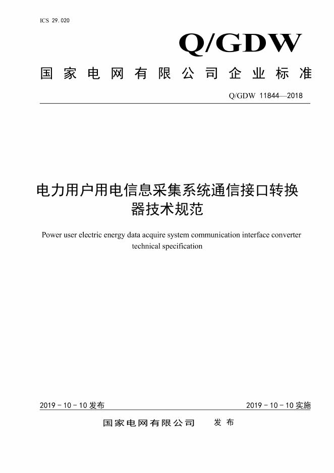 Q/GDW 11844-2018 电力用户用电信息采集系统通信接口转换器技术规范