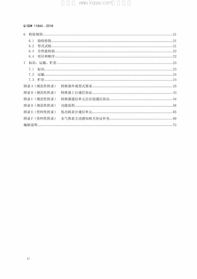 Q/GDW 11844-2018 标准预览
