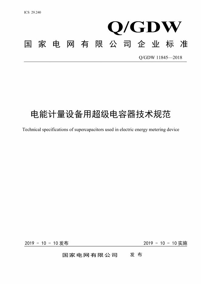 Q/GDW 11845-2018 电能计量设备用超级电容器技术规范