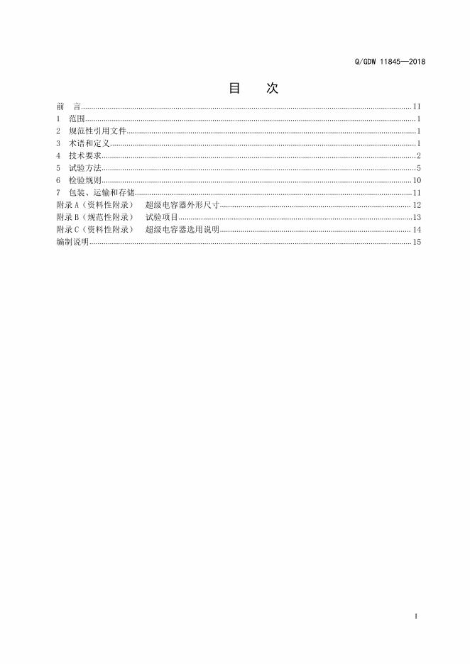 Q/GDW 11845-2018 标准预览