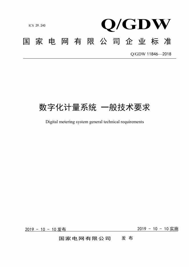 Q/GDW 11846-2018 数字化计量系统一般技术要求