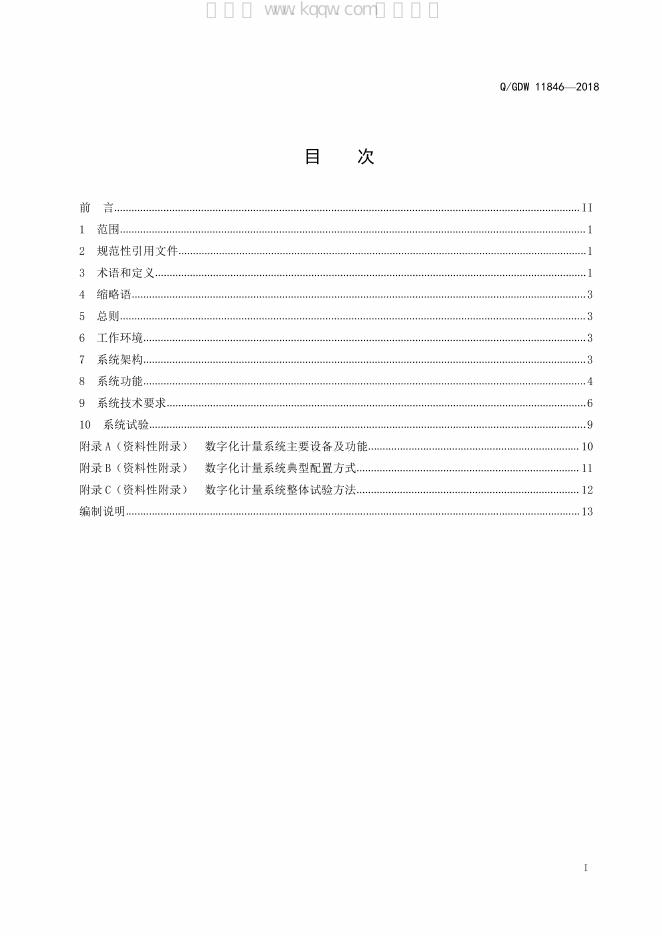 Q/GDW 11846-2018 标准预览