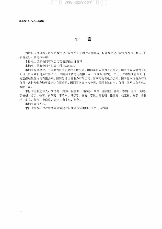 Q/GDW 11846-2018 标准预览