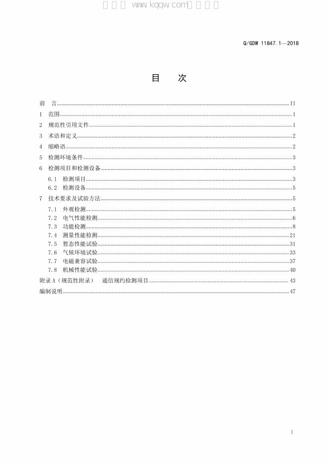 Q/GDW 11847.1-2018 标准预览