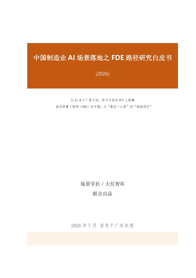 场景学社&大任智库：中国制造业AI场景落地之FDE路径研究白皮书2026海报