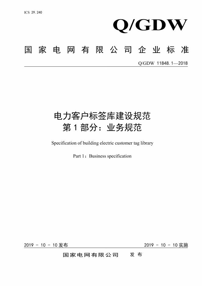 Q/GDW 11848.1-2018 电力客户标签库建设规范 第1部分：业务规范