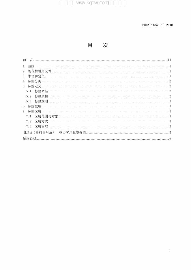 Q/GDW 11848.1-2018 标准预览