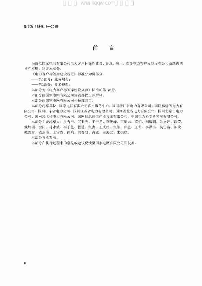 Q/GDW 11848.1-2018 标准预览